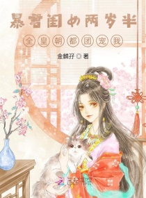 暴君闺女两岁半:全皇朝都团宠我