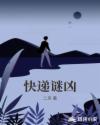 快递谜凶