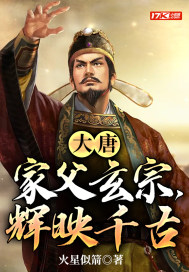 大唐:家父玄宗,辉映千古