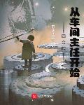 四合院:从车间主任开始