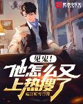 见鬼!他怎么又上热搜了