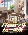 让你教学,你带最差班级打游戏?