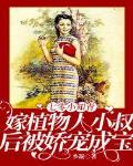 七零小知青:嫁植物人小叔后被娇宠成宝