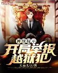 神级提示:开局举报行走的五十万