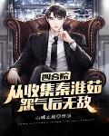 四合院:从收集秦淮茹怨气后无敌