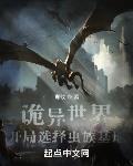 诡异世界:开局选择虫族基地
