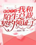 彩礼十万,我和陌生总裁契约领证了