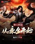 诸天问道:从永生开始