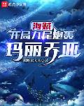 海贼:开局九尾炮轰玛丽乔亚