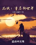 龙族:重启新世界