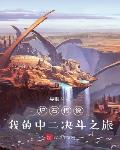 炉石传说:我的中二决斗之旅
