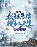 大明:我被朱棣模拟人生曝光了!