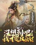 娘子,没想到吧!我才是反派!