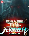 深海大章鱼:我能无限进化