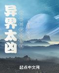 异界太凶,我苟回现实显圣