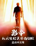 影帝:从求生综艺开始翻红