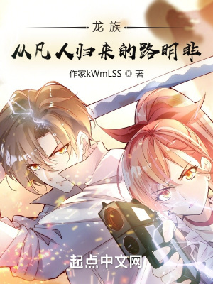 龙族:从凡人归来的路明非