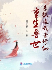 重生兽世:系统逼我去修仙