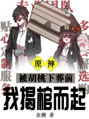 原神:被胡桃下葬前我揭棺而起