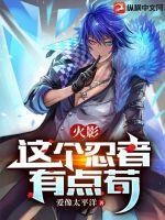 火影:这个忍者有点苟