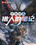 怪猎:猎人的笔记