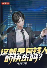 这就是有钱人的快乐吗?