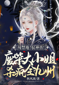 闯禁地!驭神兽!废柴大小姐杀疯全九州