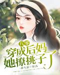 八零:穿成后妈她撩挑子了