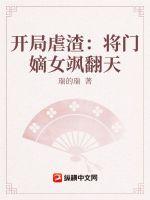 开局虐渣:将门嫡女飒翻天