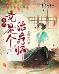 本宫竟是个治疗师!