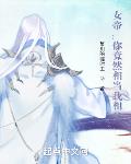 女帝:你竟然想当我相父