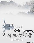 诸天:开局越女阿青