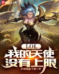 lol:我的天使没有上限