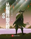 诸天:从射雕开始无敌