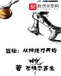 篮坛:从神经刀开始