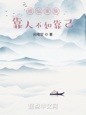 修仙家族:靠人不如靠己