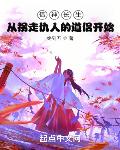 借神长生:从拐走仇人的道侣开始