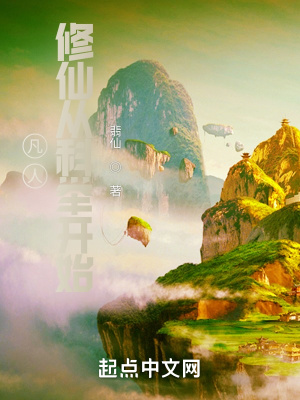 凡人:修仙从科举开始