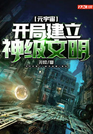 元宇宙:开局建立神级文明