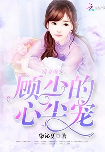 娇妻难宠:顾少的心尖宠