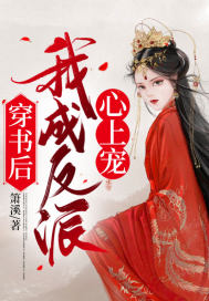 穿书后,我成反派心上宠