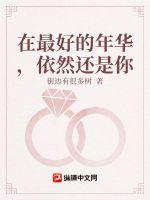 在最好的年华,依然还是你