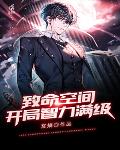 致命空间:开局智力满级