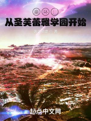 崩坏:从圣芙蕾雅学园开始