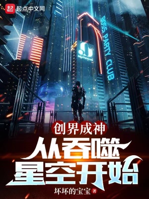 创界成神:从吞噬星空开始