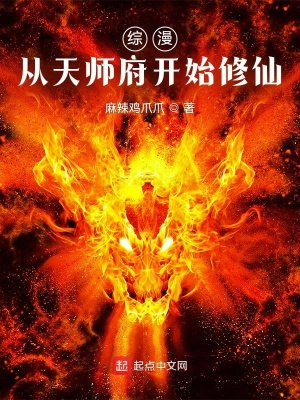 综漫:从天师府开始修仙