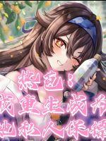 热芭:我重生成为她私人保镖