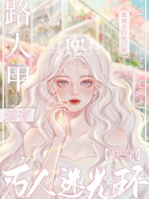 快穿:路人甲她有万人迷光环