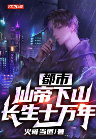 都市:仙帝下山,长生十万年!