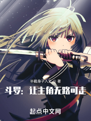 斗罗:让主角无路可走